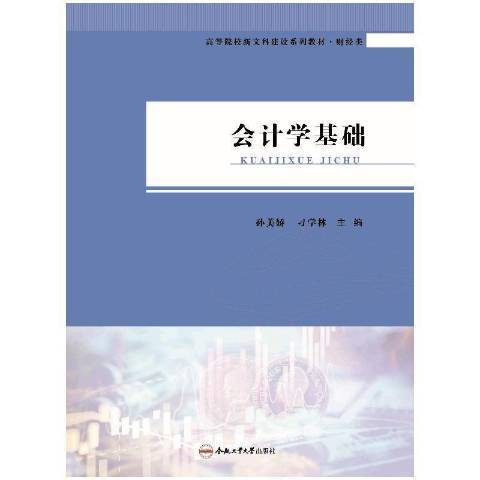 會計學基礎(2021年合肥工業大學出版社出版的圖書)