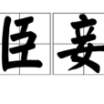 臣妾(詞語)