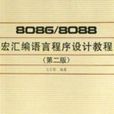 8086/8088宏彙編語言程式設計教程第二版