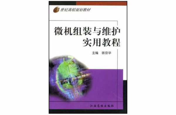 21世紀高校規劃教材·微機組裝與維護實用教程