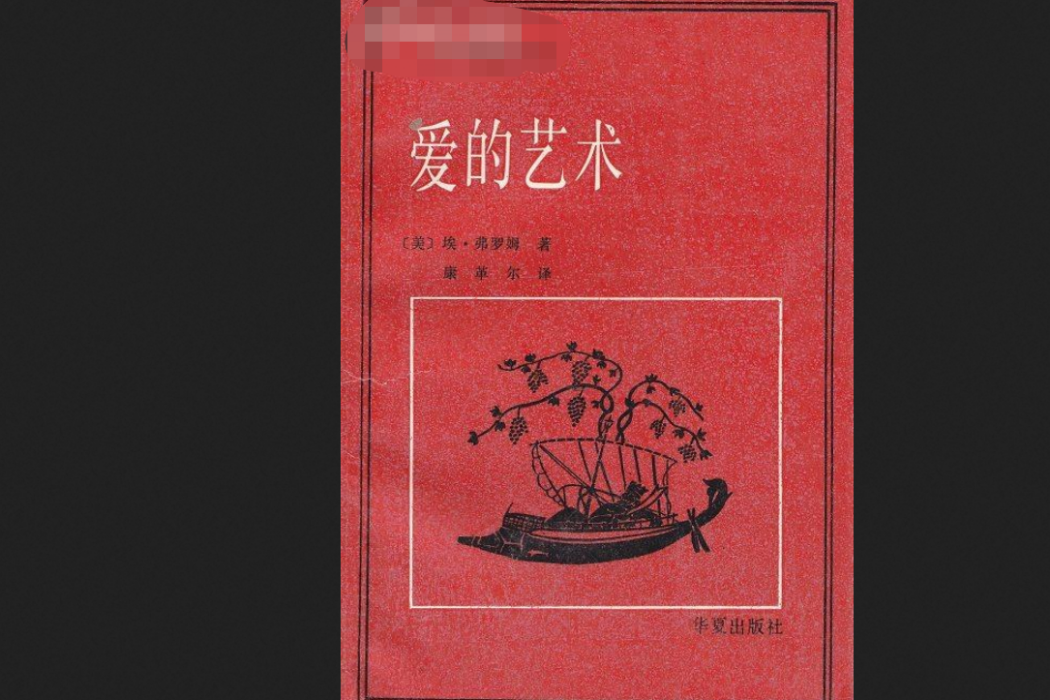 愛的藝術(1987年中國社會科學出版社出版的圖書)