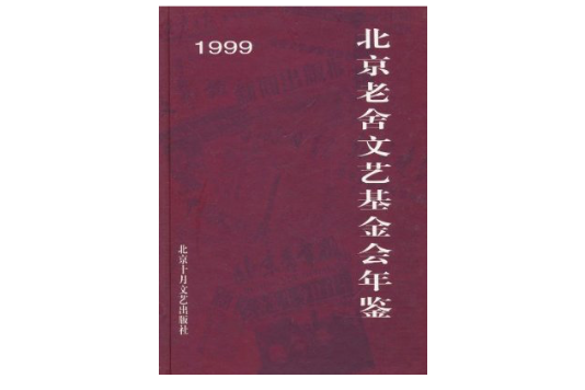 北京老舍文藝基金會年鑑1999