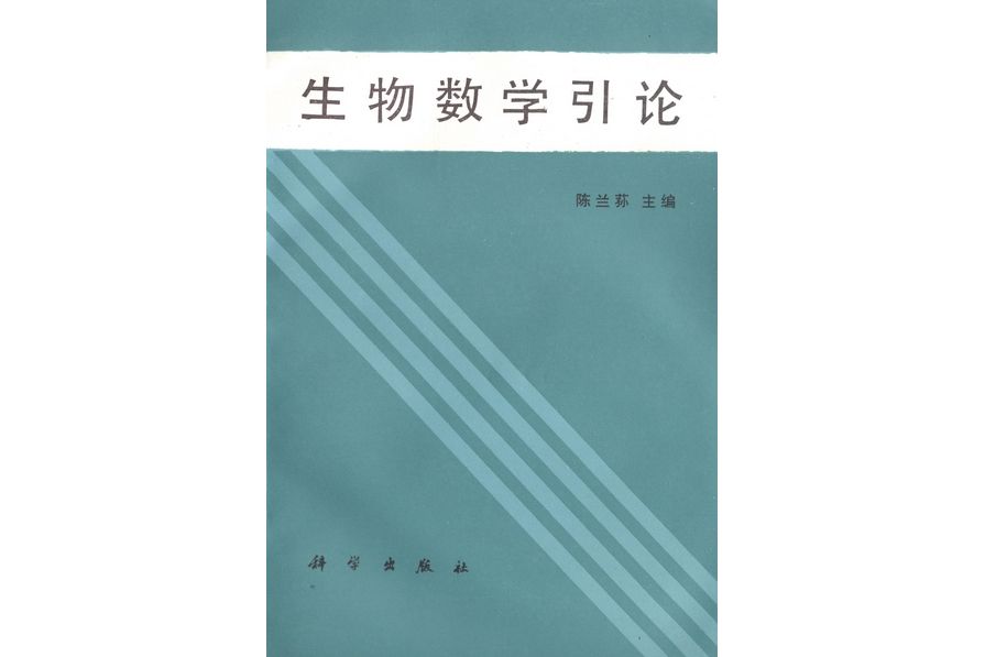 生物數學引論(1988年科學出版社出版的圖書)