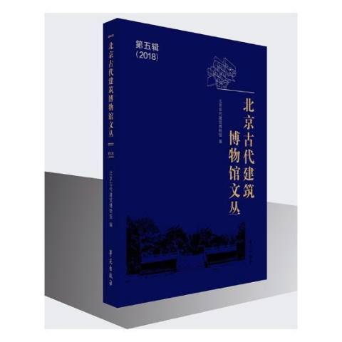 北京古代建築博物館文叢第五輯：2018年