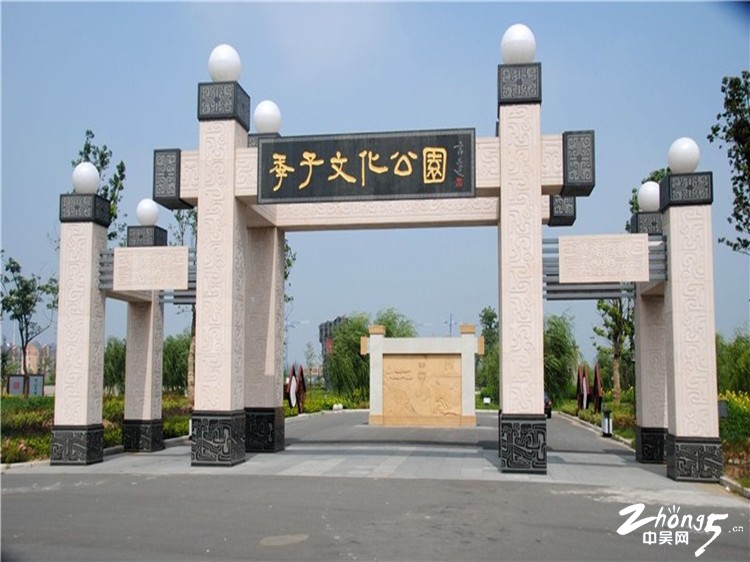 季子公園