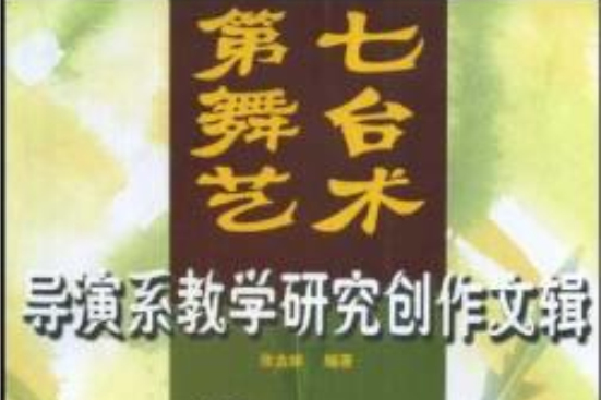 第七藝術舞台(中國戲劇出版社出版的圖書)