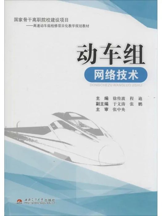 動車組網路技術(2014年西南交通大學出版社出版的圖書)