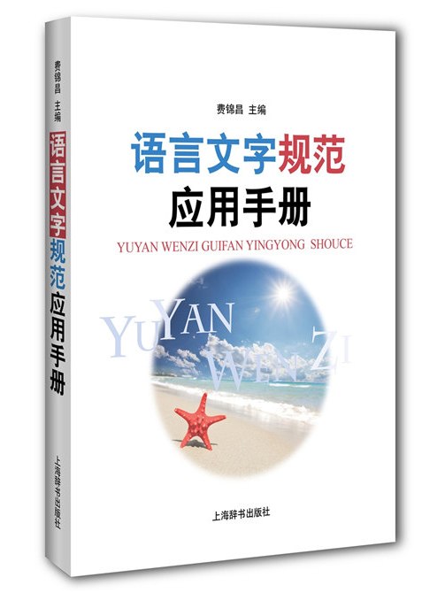 語言文字規範套用手冊