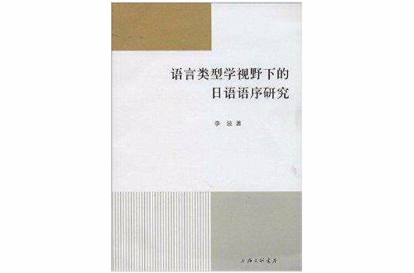 語言類型學視野下的日語語序研究