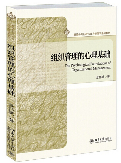 組織管理的心理基礎