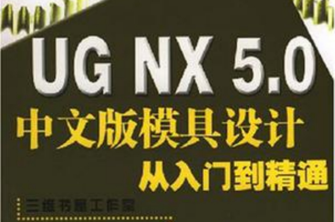 UG NX 5.0中文版模具設計從入門到精通