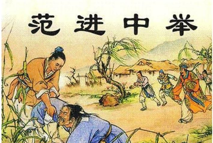 范進中舉(1957年上海人民美術出版社出版的圖書)