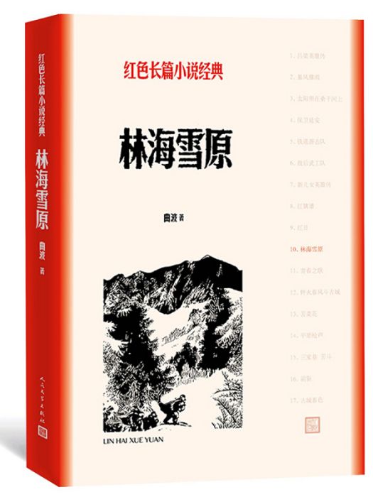 林海雪原 （紅色長篇小說經典）