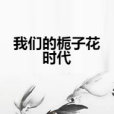 我們的梔子花時代