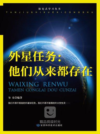 探究式學習叢書：外星任務——他們從來都存在