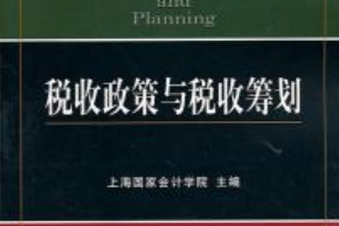 稅收政策與稅收籌劃