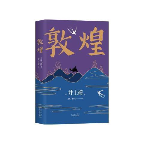 敦煌(2021年北京十月文藝出版社出版的圖書)