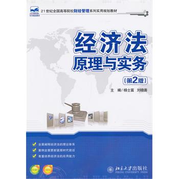 經濟法原理與實務（第2版）(楊士富、劉曉善編著書籍)