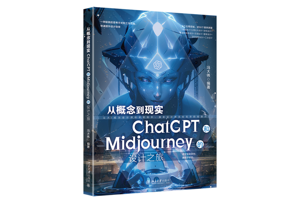 從概念到現實：ChatGPT和Midjourney的設計之旅