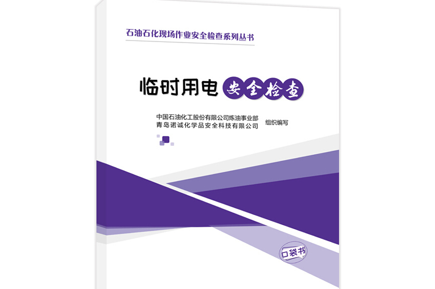 石油石化現場作業安全檢查系列叢書--臨時用電安全檢查