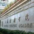 上海戲劇大學研究生院