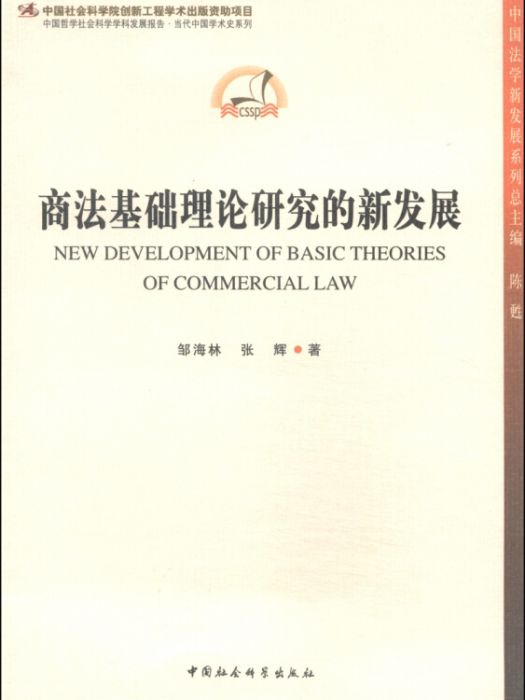 中國法學新發展系列叢書：商法基礎理論研究的新發展