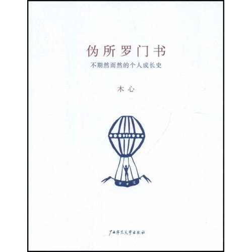 偽所羅門書：不期然而然的個人成長史