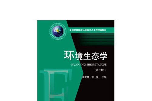 環境生態學（第二版）(2018年華中科技大學出版社出版的圖書)