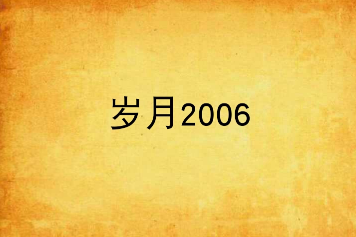 歲月2006