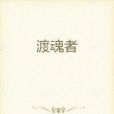 渡魂者(束萯所著的網路小說)