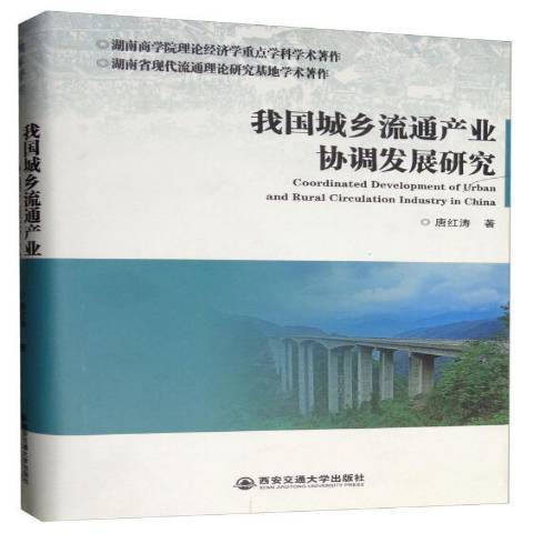 我國城鄉流通產業協調發展研究