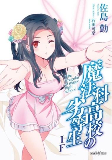 魔法科高中的劣等生：呼喚繁星的少女