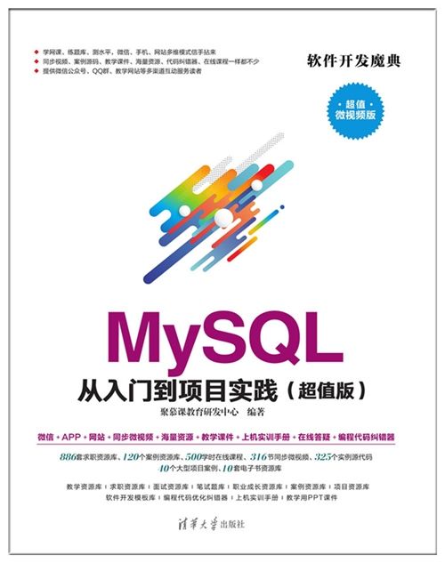 MySQL從入門到項目實踐（超值版）