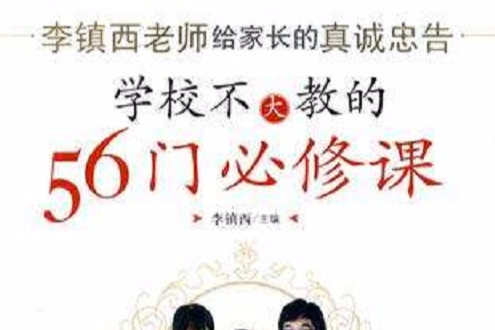 學校不大教的56門必修課(學校不大教的56門)