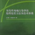 突發性場地污染事故處理處置方法及技術體系