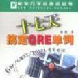 十七天搞定GRE單詞（GRE GMAT TOEFL考生必讀） （平裝）