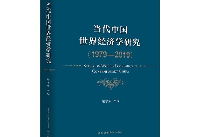 當代中國世界經濟學研究1979-2019