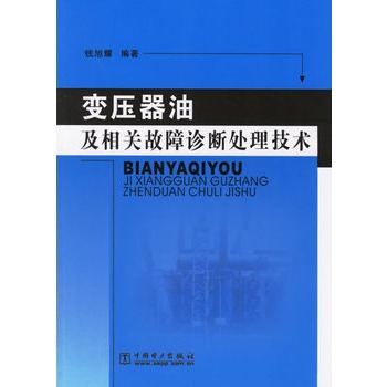 變壓器油及相關故障診斷處理技術