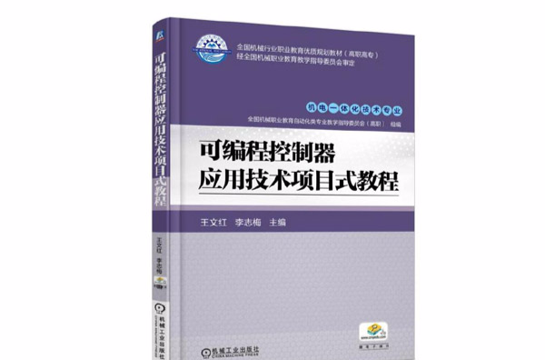 可程式控制器套用技術項目式教程