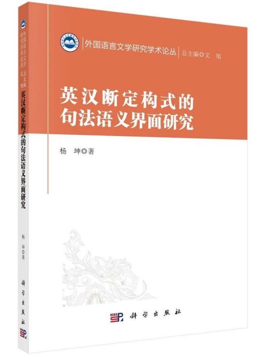 英漢斷定構式的句法語義界面研究