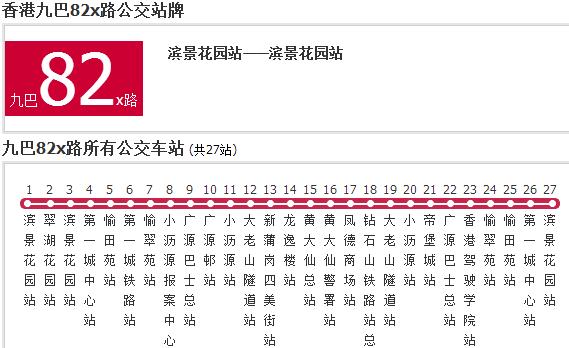 香港公交九巴82x路