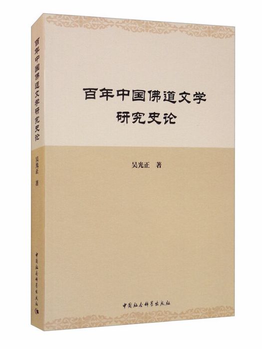 百年中國佛道文學研究史論