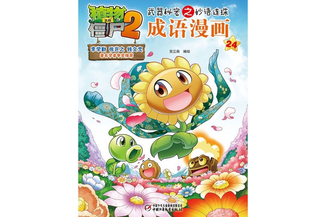 植物大戰殭屍2武器秘密之妙語連珠成語漫畫24