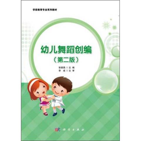 幼兒舞蹈創編(2019年科學出版社出版的圖書)