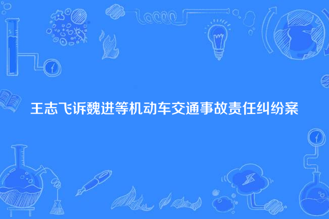 王志飛訴魏進等機動車交通事故責任糾紛案