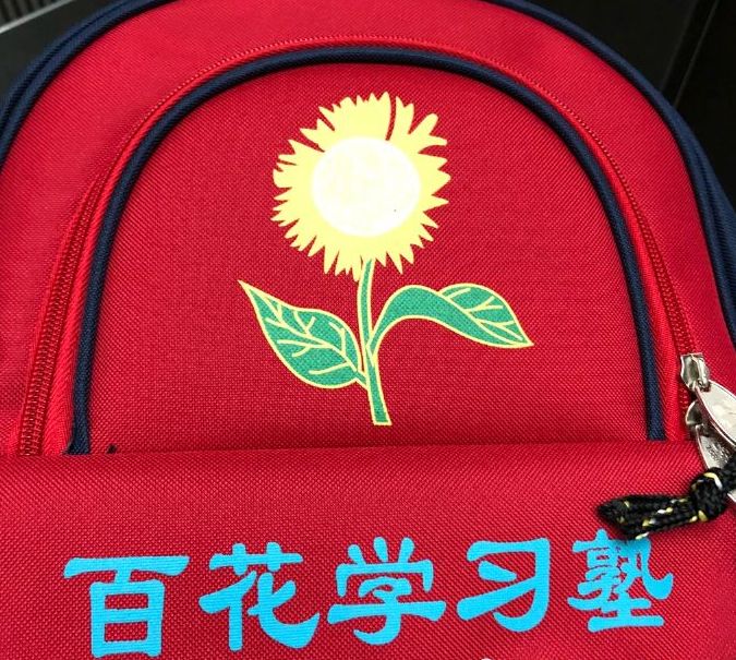 百花學習塾