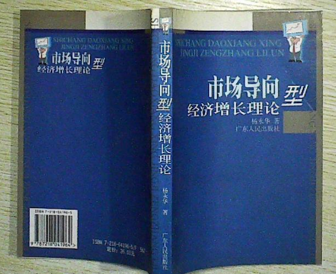 市場導向型經濟成長理論