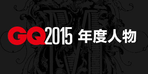 2015智族GQ年度人物盛典