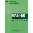 金融保險重點專業及專業群系列教材·稅務會