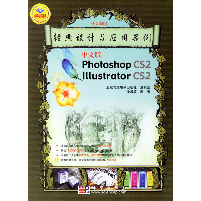 中文版Photoshop CS 2 Illustrator CS 2經典設計與套用案例